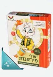 יש לי פיראנות (מהדורה חדשה)