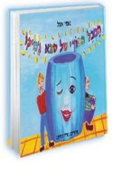 המכל הסודי של סבא ג'מיקו מאת: נעמי אפל