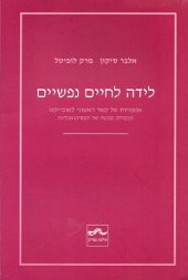 לידה לחיים נפשיים/אלבר סיקון, מרק לופיטל
