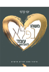 משהו נפלא עומד להתרחש. סיפור מסע לחיים חדשים. מאת: יוסי קדמי