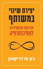 יצירת שינוי במשותף/ ג'ון פרדריקסון