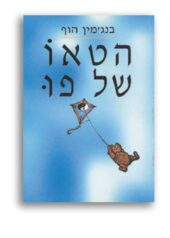 הטאו של פו / בנג'מין הוף