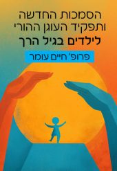 חדש! קורס הסמכות החדשה ותפקיד העוגן ההורי לילדים בגיל הרך / פרופ' חיים עומר