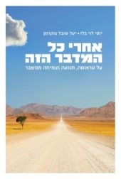 אחרי כל המדבר הזה / פרופ' יוסי לוי בלז וד"ר יעל שובל צוקרמן