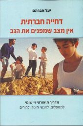 דחיה חברתית - אין מצב שמפנים את הגב / יעל אברהם