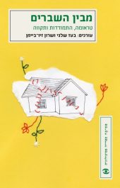 מבן השברים / בעז שלגי, שרון זיו-ביימן