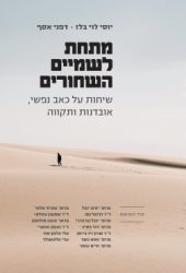 מתחת לשמיים השחורים / פרופ' יוסי לוי בלז, דפני אסף