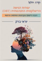 קורס חדש! יסודות הגישה הדיאלקטית-התנהגותית (DBT) / יוראי ברק