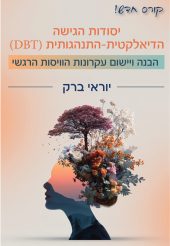 קורס חדש! יסודות הגישה הדיאלקטית-התנהגותית (DBT) / יוראי ברק