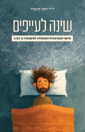 שינה לעייפים / ד"ר יונתן קושניר