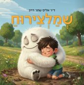 שמלצירוח / ד"ר אליס שחר דדון