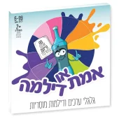 אמת או דילמה