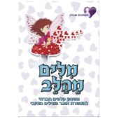 מילים מהלב