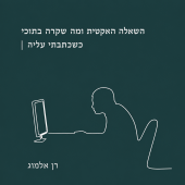 השאלה האקטית ומה שקרה בתוכי כשכתבתי עליה / רן אלמוג
