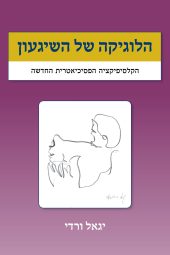 הלוגיקה של השיגעון – הקלסיפיקציה הפסיכיאטרית החדשה | יגאל ורדי